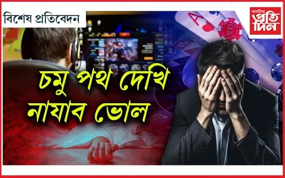 অনলাইন জুৱাৰ বজাৰ আৰু আমাৰ সমাজ